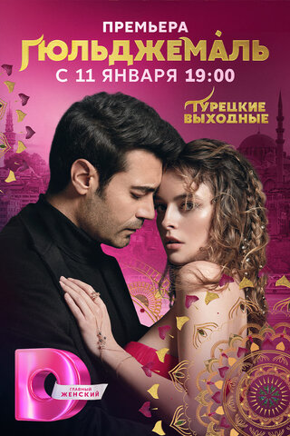 Гюльджемаль сериал 2023 смотреть онлайн бесплатно в хорошем качестве HD